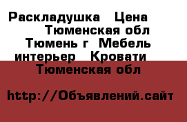 Раскладушка › Цена ­ 2 300 - Тюменская обл., Тюмень г. Мебель, интерьер » Кровати   . Тюменская обл.